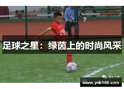 足球之星：绿茵上的时尚风采