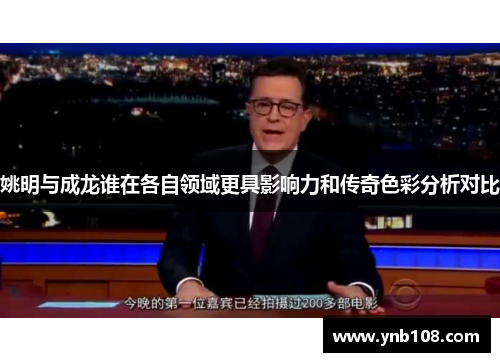 姚明与成龙谁在各自领域更具影响力和传奇色彩分析对比