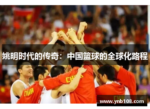 姚明时代的传奇：中国篮球的全球化路程