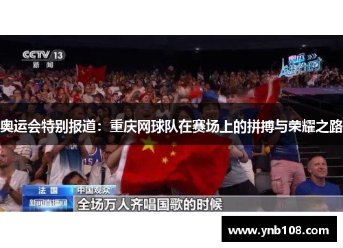 奥运会特别报道：重庆网球队在赛场上的拼搏与荣耀之路