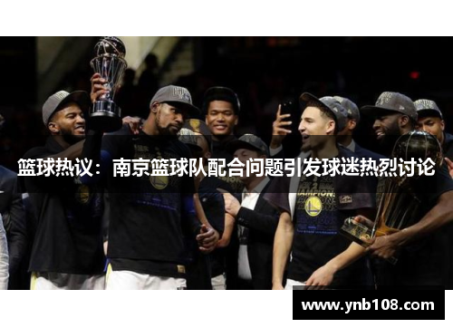 篮球热议：南京篮球队配合问题引发球迷热烈讨论