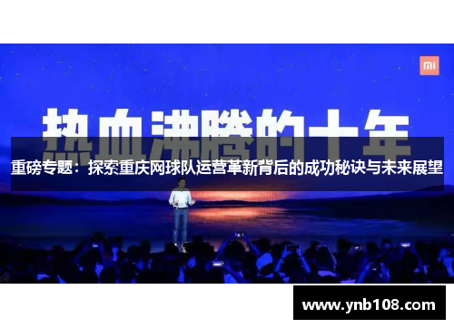 重磅专题：探索重庆网球队运营革新背后的成功秘诀与未来展望