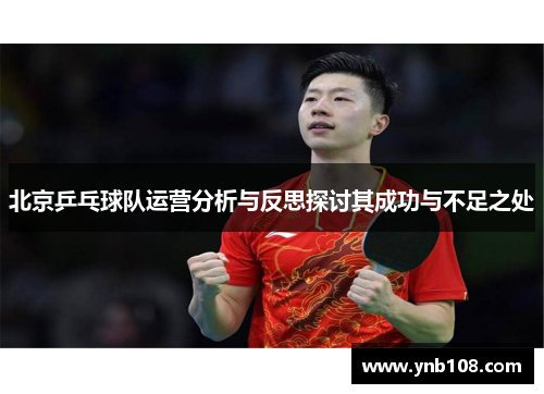 北京乒乓球队运营分析与反思探讨其成功与不足之处
