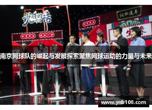 南京网球队的崛起与发展探索聚焦网球运动的力量与未来