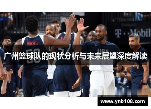 广州篮球队的现状分析与未来展望深度解读