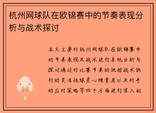 杭州网球队在欧锦赛中的节奏表现分析与战术探讨
