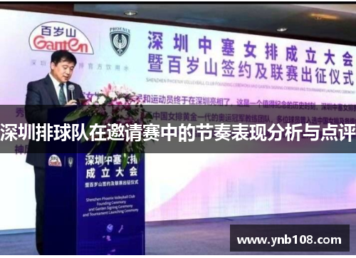 深圳排球队在邀请赛中的节奏表现分析与点评