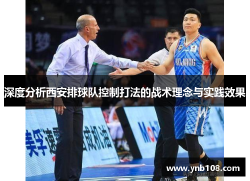 深度分析西安排球队控制打法的战术理念与实践效果