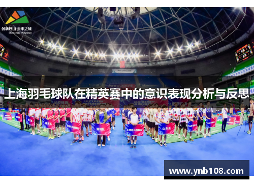 上海羽毛球队在精英赛中的意识表现分析与反思