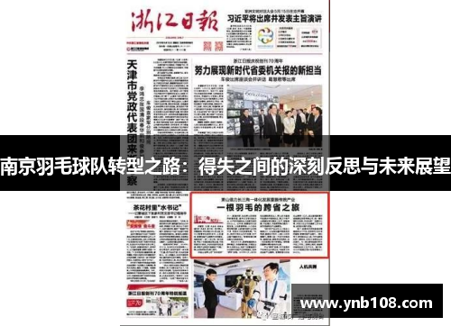 南京羽毛球队转型之路：得失之间的深刻反思与未来展望
