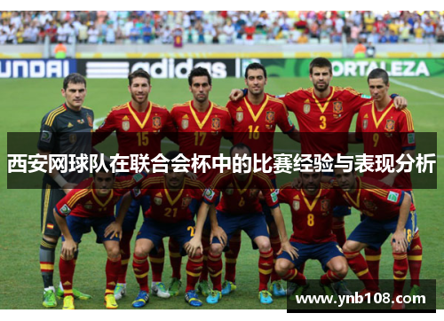 西安网球队在联合会杯中的比赛经验与表现分析