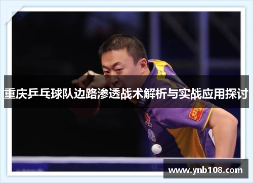 重庆乒乓球队边路渗透战术解析与实战应用探讨