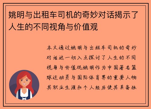姚明与出租车司机的奇妙对话揭示了人生的不同视角与价值观