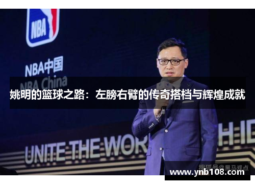 姚明的篮球之路：左膀右臂的传奇搭档与辉煌成就
