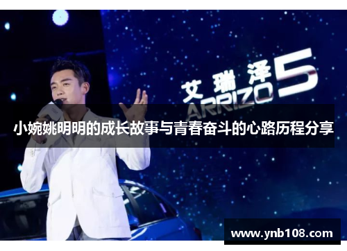 小婉姚明明的成长故事与青春奋斗的心路历程分享