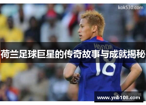 荷兰足球巨星的传奇故事与成就揭秘