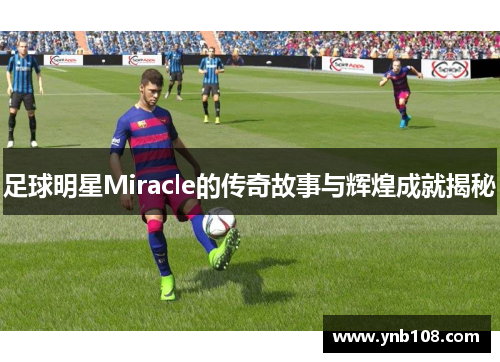 足球明星Miracle的传奇故事与辉煌成就揭秘