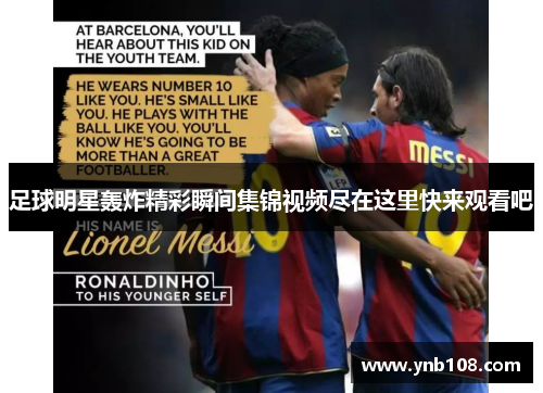足球明星轰炸精彩瞬间集锦视频尽在这里快来观看吧