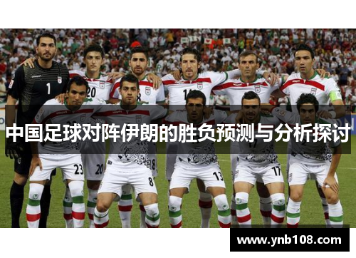 中国足球对阵伊朗的胜负预测与分析探讨