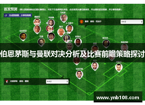 伯恩茅斯与曼联对决分析及比赛前瞻策略探讨