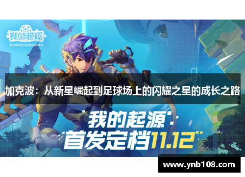 加克波：从新星崛起到足球场上的闪耀之星的成长之路