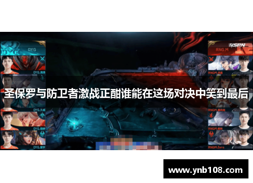 圣保罗与防卫者激战正酣谁能在这场对决中笑到最后