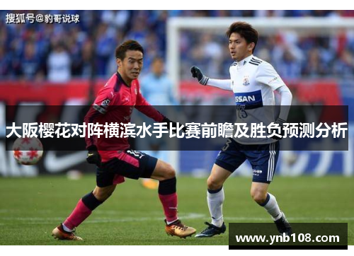 大阪樱花对阵横滨水手比赛前瞻及胜负预测分析