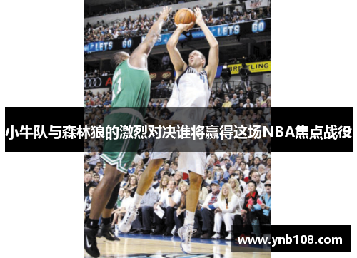小牛队与森林狼的激烈对决谁将赢得这场NBA焦点战役