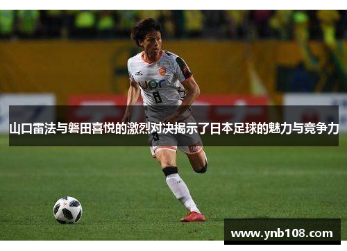 山口雷法与磐田喜悦的激烈对决揭示了日本足球的魅力与竞争力