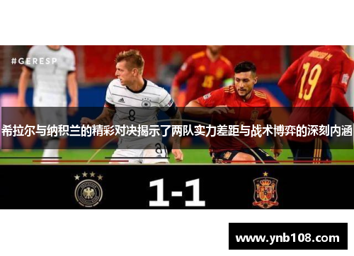 希拉尔与纳积兰的精彩对决揭示了两队实力差距与战术博弈的深刻内涵