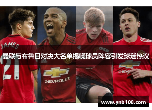 曼联与布鲁日对决大名单揭晓球员阵容引发球迷热议