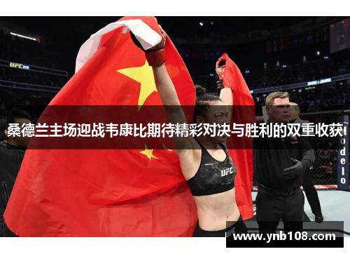 桑德兰主场迎战韦康比期待精彩对决与胜利的双重收获