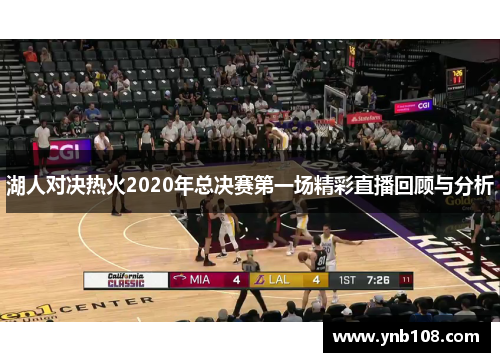 湖人对决热火2020年总决赛第一场精彩直播回顾与分析