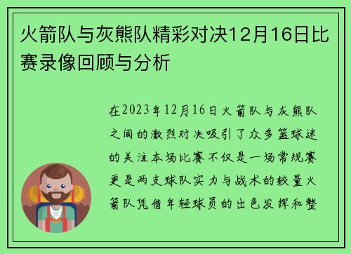 火箭队与灰熊队精彩对决12月16日比赛录像回顾与分析