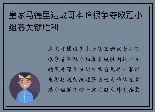 皇家马德里迎战哥本哈根争夺欧冠小组赛关键胜利