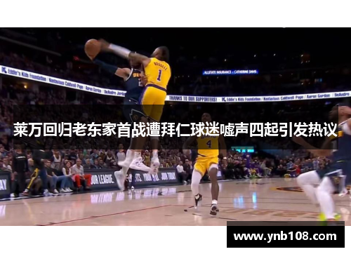 莱万回归老东家首战遭拜仁球迷嘘声四起引发热议