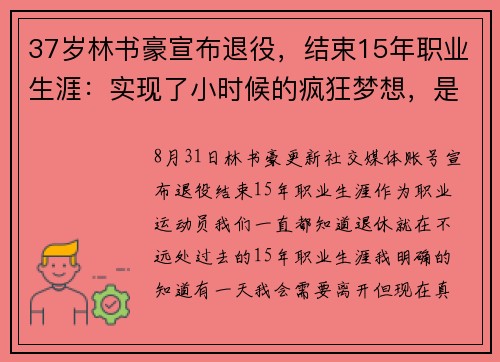 37岁林书豪宣布退役，结束15年职业生涯：实现了小时候的疯狂梦想，是时候和篮球说再见