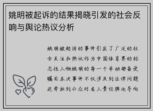 姚明被起诉的结果揭晓引发的社会反响与舆论热议分析