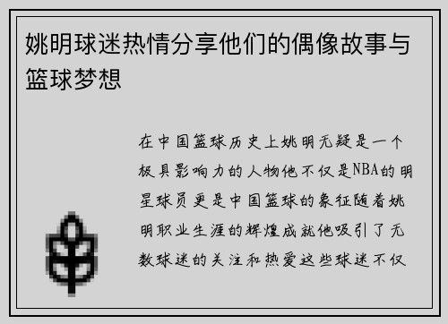 姚明球迷热情分享他们的偶像故事与篮球梦想