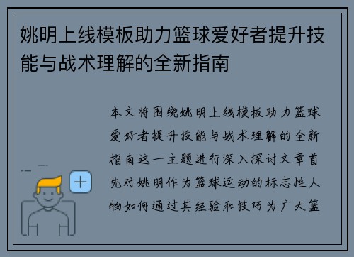 姚明上线模板助力篮球爱好者提升技能与战术理解的全新指南
