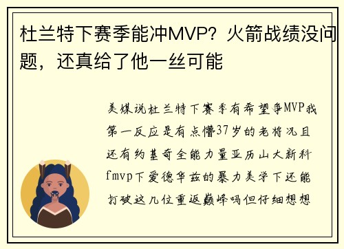 杜兰特下赛季能冲MVP？火箭战绩没问题，还真给了他一丝可能