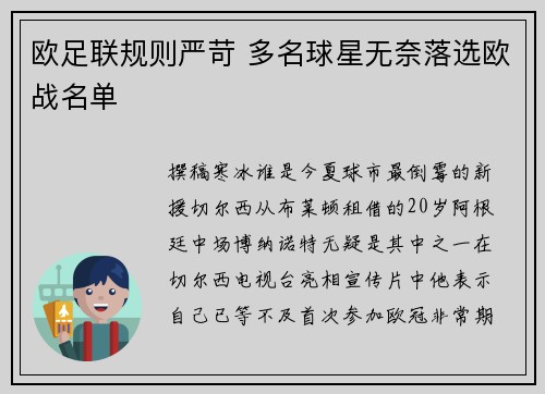 欧足联规则严苛 多名球星无奈落选欧战名单
