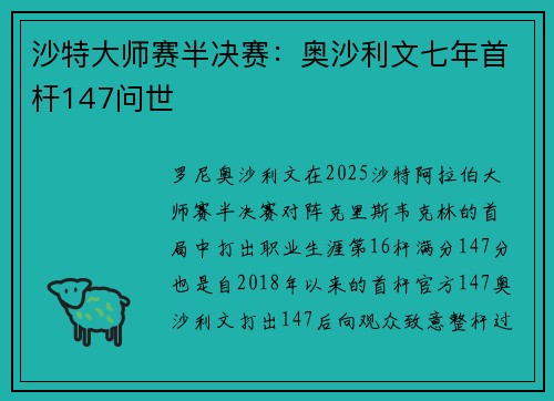 沙特大师赛半决赛：奥沙利文七年首杆147问世