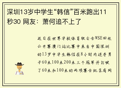 深圳13岁中学生“韩信”百米跑出11秒30 网友：萧何追不上了