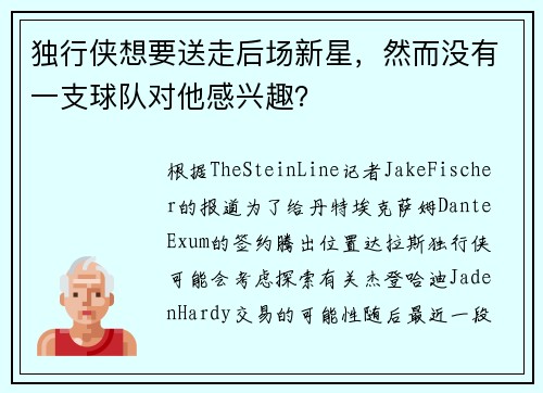 独行侠想要送走后场新星，然而没有一支球队对他感兴趣？