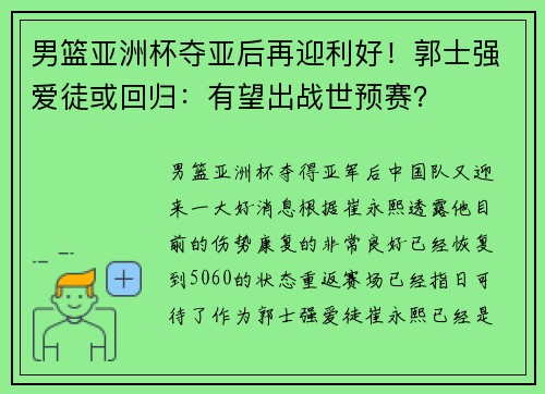 男篮亚洲杯夺亚后再迎利好！郭士强爱徒或回归：有望出战世预赛？