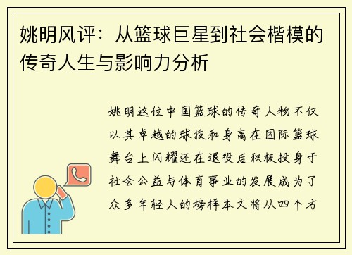 姚明风评：从篮球巨星到社会楷模的传奇人生与影响力分析