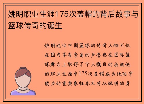 姚明职业生涯175次盖帽的背后故事与篮球传奇的诞生