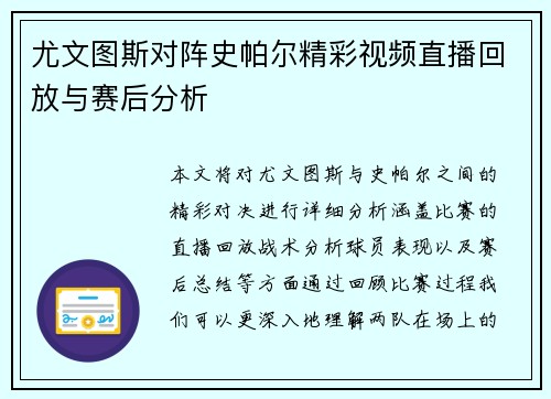 尤文图斯对阵史帕尔精彩视频直播回放与赛后分析
