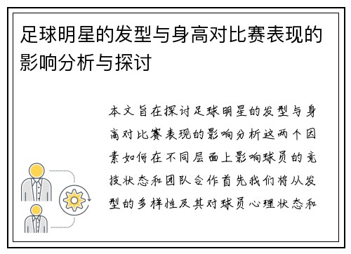 足球明星的发型与身高对比赛表现的影响分析与探讨
